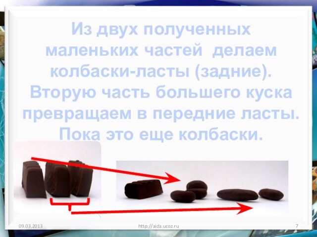 http://aida.ucoz.ru Из двух полученных маленьких частей делаем колбаски-ласты (задние). Вторую часть большего куска превращаем в