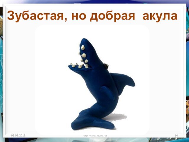 http://aida.ucoz.ruЗубастая, но добрая акула