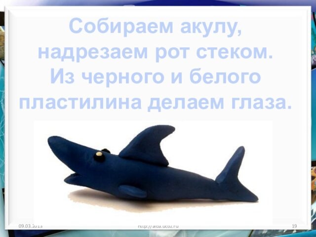 http://aida.ucoz.ru Собираем акулу, надрезаем рот стеком. Из черного и белого пластилина делаем глаза.