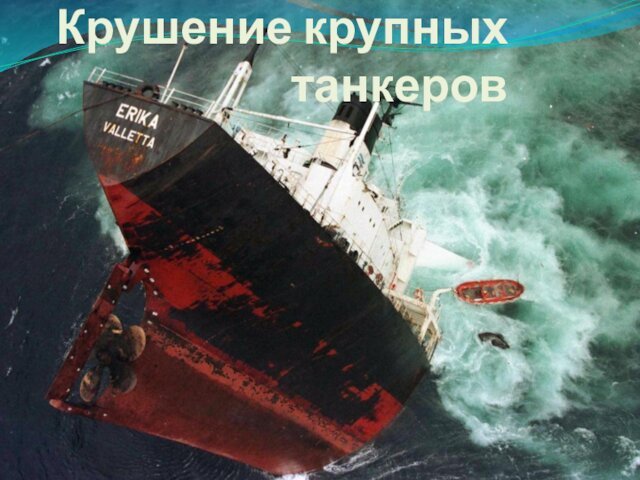 Крушение крупных танкеров