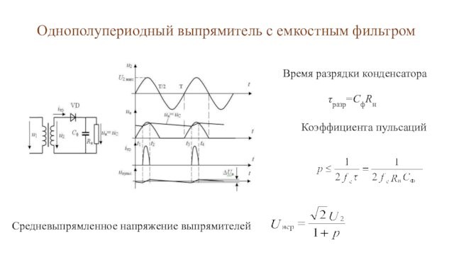 Как изменится коэффициент пульсации в схеме с емкостным фильтром если rн уменьшится