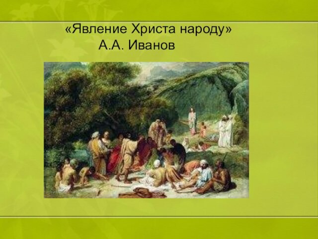 «Явление Христа народу»      А.А. Иванов