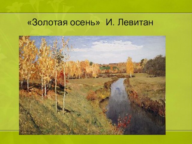 «Золотая осень» И. Левитан