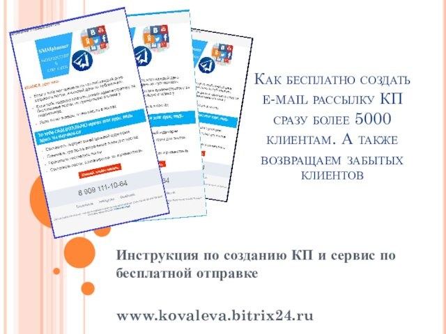 также возвращаем забытых клиентов Инструкция по созданию КП и сервис по бесплатной отправкеwww.kovaleva.bitrix24.ru