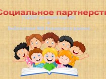 Социальное партнерство ГБДОУ детский сад № 1 библиотеки № 8 Кировского района