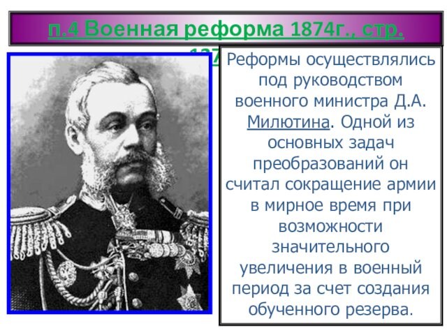 Император поручил руководить проведением реформы военному министру