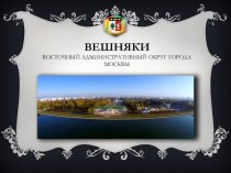 Вешняки. Восточный административный округ города Москвы