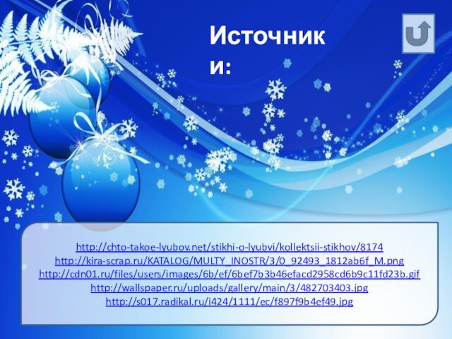 Источники:http://chto-takoe-lyubov.net/stikhi-o-lyubvi/kollektsii-stikhov/8174http://kira-scrap.ru/KATALOG/MULTY_INOSTR/3/0_92493_1812ab6f_M.pnghttp://cdn01.ru/files/users/images/6b/ef/6bef7b3b46efacd2958cd6b9c11fd23b.gifhttp://wallspaper.ru/uploads/gallery/main/3/482703403.jpghttp://s017.radikal.ru/i424/1111/ec/f897f9b4ef49.jpg