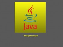 Java4 (Наследование и массивы)
