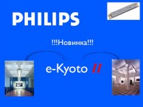 Полностью обновленная версия e-Kyoto II. Philips