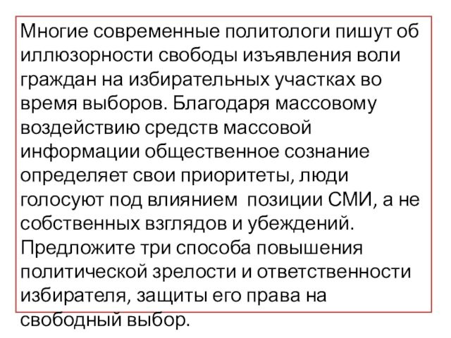 Многие современные политологи пишут об иллюзорности свободы изъявления воли граждан на избирательных участках во время