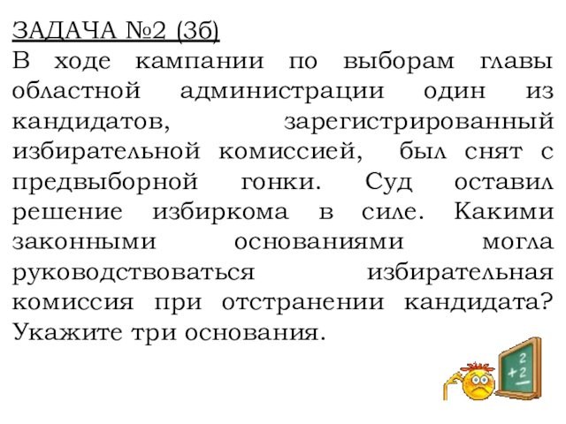 ЗАДАЧА №2 (3б)В ходе кампании по выборам главы областной администрации один из кандидатов, зарегистрированный избирательной