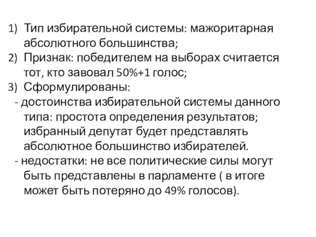 Тип избирательной системы: мажоритарная абсолютного большинства;Признак: победителем на выборах считается тот, кто завовал 50%+1 голос;Сформулированы: