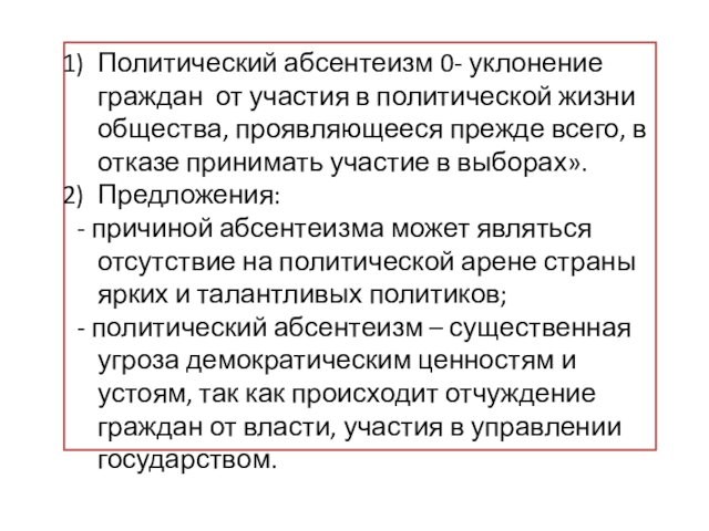 Политический абсентеизм 0- уклонение граждан от участия в политической жизни общества, проявляющееся прежде всего, в