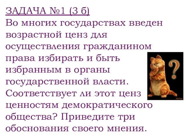 ЗАДАЧА №1 (3 б)Во многих государствах введен возрастной ценз для осуществления гражданином права избирать и