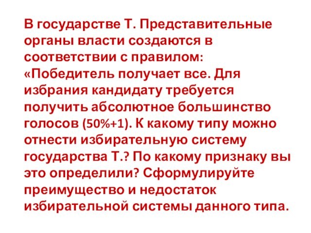 В государстве Т. Представительные органы власти создаются в соответствии с правилом: «Победитель получает все. Для