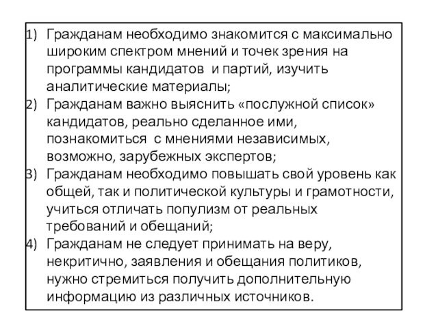 Гражданам необходимо знакомится с максимально широким спектром мнений и точек зрения на программы кандидатов и