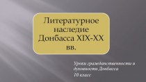 Литературное наследие Донбасса XIX-XX вв