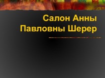 Салон Анны Павловны Шерер. Л. Н. Толстой Война и мир