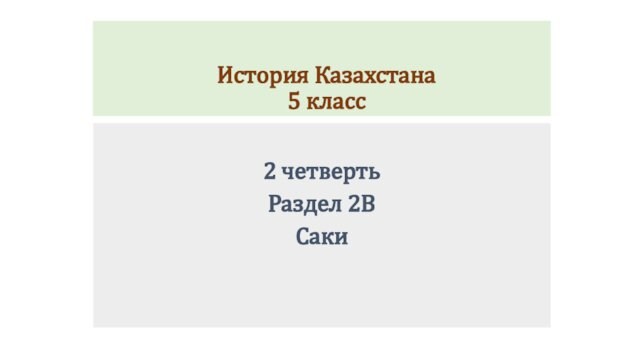 История Казахстана. 5 класс 2 четверть