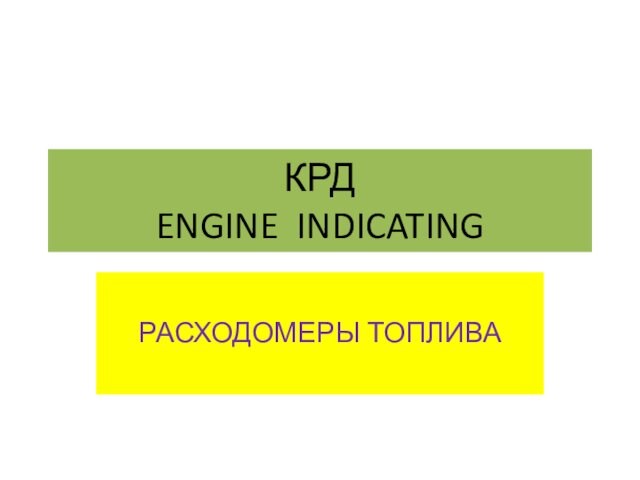 КРД engine indicating расходомеры топлива. Engine indicating. Расходомеры топлива