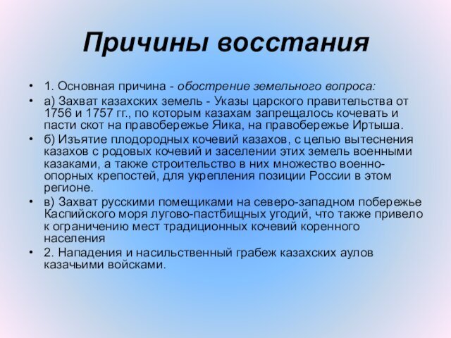 Причины восстания1. Основная причина - обострение земельного вопроса:а) Захват казахских земель -