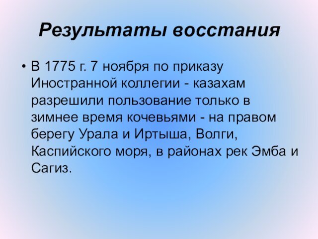 Результаты восстанияВ 1775 г. 7 ноября по приказу Иностранной коллегии - казахам