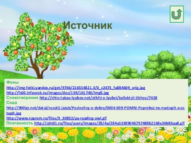 Источники: Фоны http://img-fotki.yandex.ru/get/9766/216554821.3/0_c2475_fa884609_orig.jpg http://fs00.infourok.ru/images/doc/139/161740/img8.jpg Стихотворение http://chto-takoe-lyubov.net/stikhi-o-lyubvi/kollektsii-tikhov/7438 Сова  http://900igr.net/datai/russkij-jazyk/Poslovitsy-o-dobre/0004-009-POMNI-Poprobuj-ne-nastupit-a-ustupit.jpg http://www.ruprom.ru/files/9_30802/aa-reading-owl.gif Поэтапность http://cdn01.ru/files/users/images/28/4a/284a53389046797488b2168e36b86aa8.gif