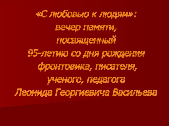 С любовью к людям: вечер памяти, посвященный 95-летию фронтовика, писателя, ученого Л. Г. Васильева