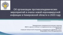 Об организации противоэпидемических мероприятий в очагах новой коронавирусной инфекции в Кемеровской области в 2020 году