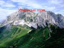Уральські гори