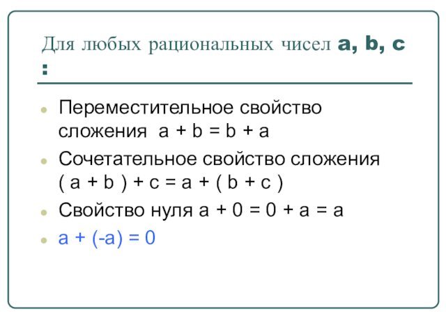 Для любых рациональных чисел a, b, c : Переместительное свойство сложения a