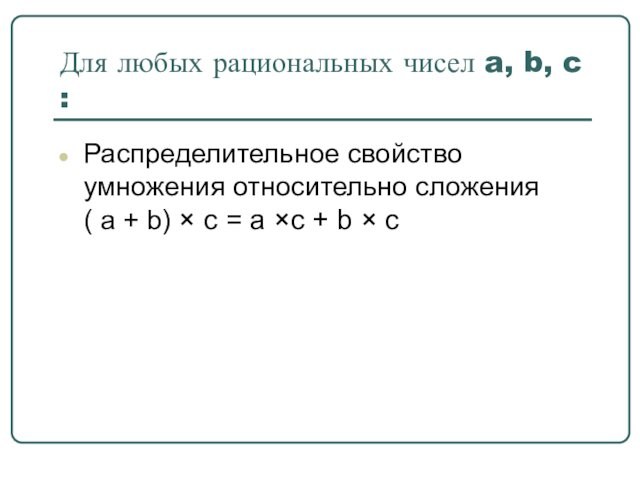 Для любых рациональных чисел a, b, c :Распределительное свойство умножения относительно сложения  ( a