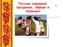Русские народные праздники, обряды и традиции