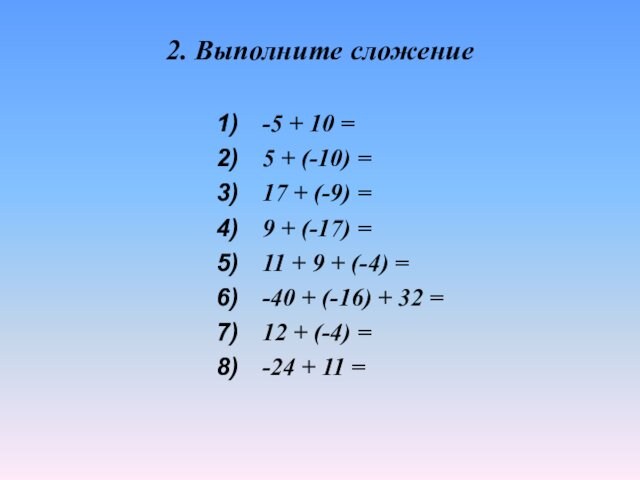 2. Выполните сложение-5 + 10 = 5 + (-10) =17 + (-9) =9 + (-17)