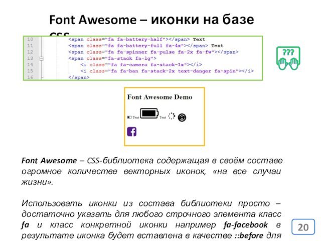 Font Awesome – иконки на базе CSSFont Awesome – CSS-библиотека содержащая в своём составе огромное