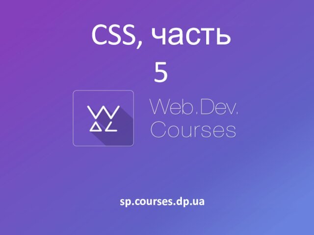 CSS, часть 5sp.courses.dp.ua