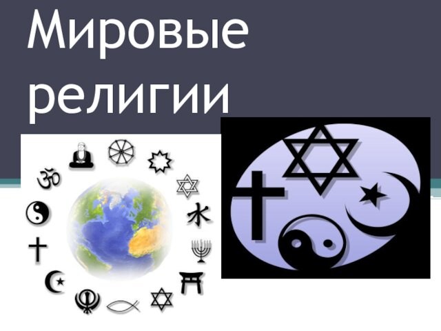 Мировые религии