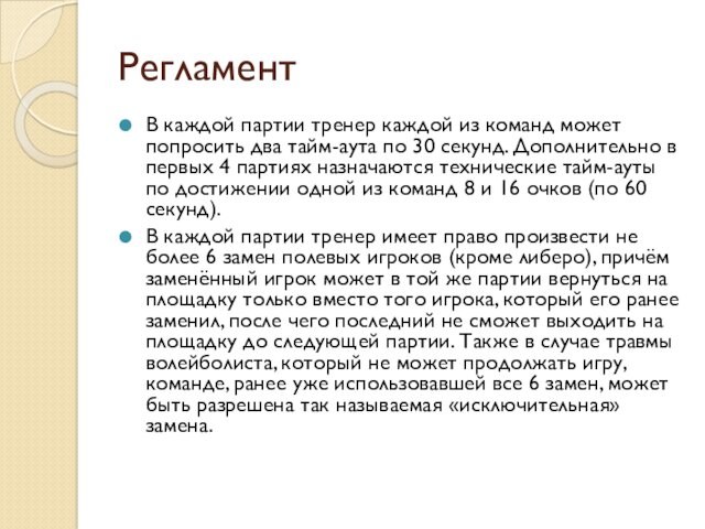 Сколько тайм аутов по 30 секунд может попросить тренер в каждой партии