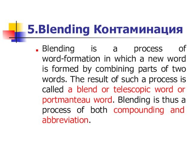 5.Blending КонтаминацияBlending is a process of word-formation in which a new word is formed by