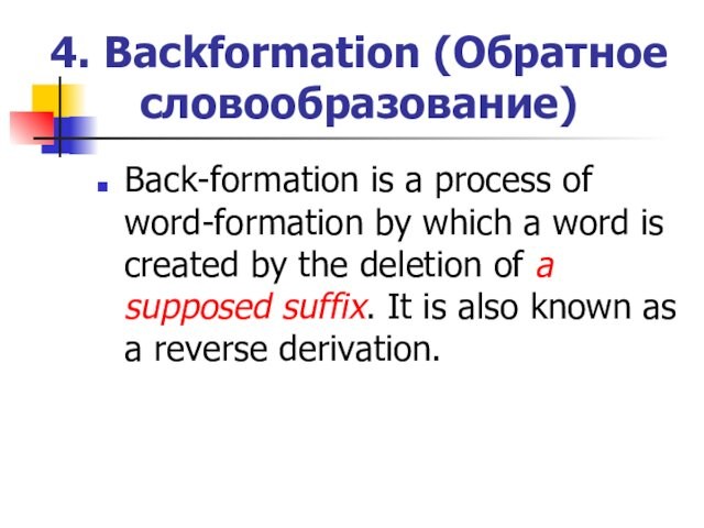 4. Backformation (Обратное словообразование)Back-formation is a process of word-formation by which a word is created