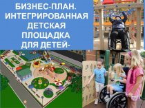 Бизнес-план. Интегрированная детская площадка для детей-инвалидов