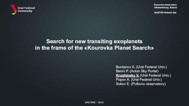 Search for new transiting exoplanets  in the frame of the «Kourovka Planet Search»SAO RAS