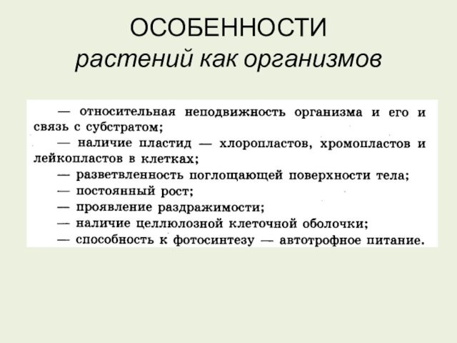 ОСОБЕННОСТИ
 растений как организмов