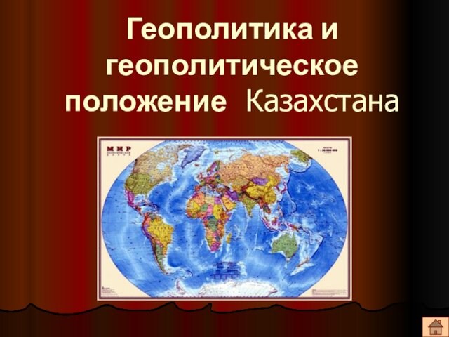 Геополитическое положение республики казахстан. Геополитическое положение Казахстана.