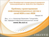 Проблемы проектирования инфокоммуникационных систем и сетей NGN и пост-NGN. (Лекции 3-6)