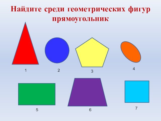 Найдите среди геометрических фигур прямоугольник1234567