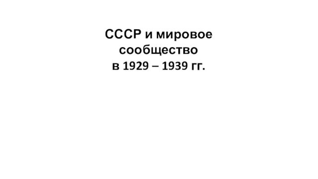 Ссср и мировое сообщество в 1929 1939 гг презентация