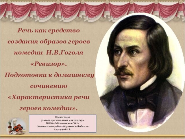 Речь как средство создания образов героев комедии Н.В.Гоголя «Ревизор». Подготовка к домашнему сочинению «Характеристика речи