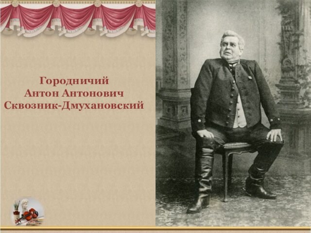 Городничий Антон Антонович Сквозник-Дмухановский